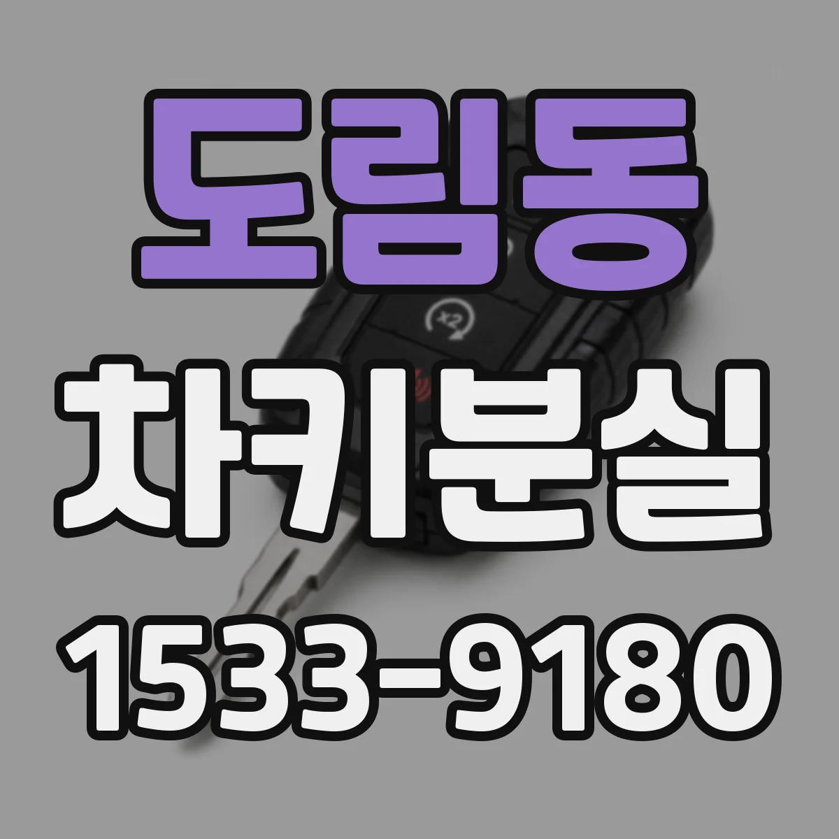 도림동 차키분실