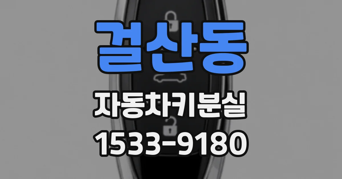 걸산동 자동차키분실