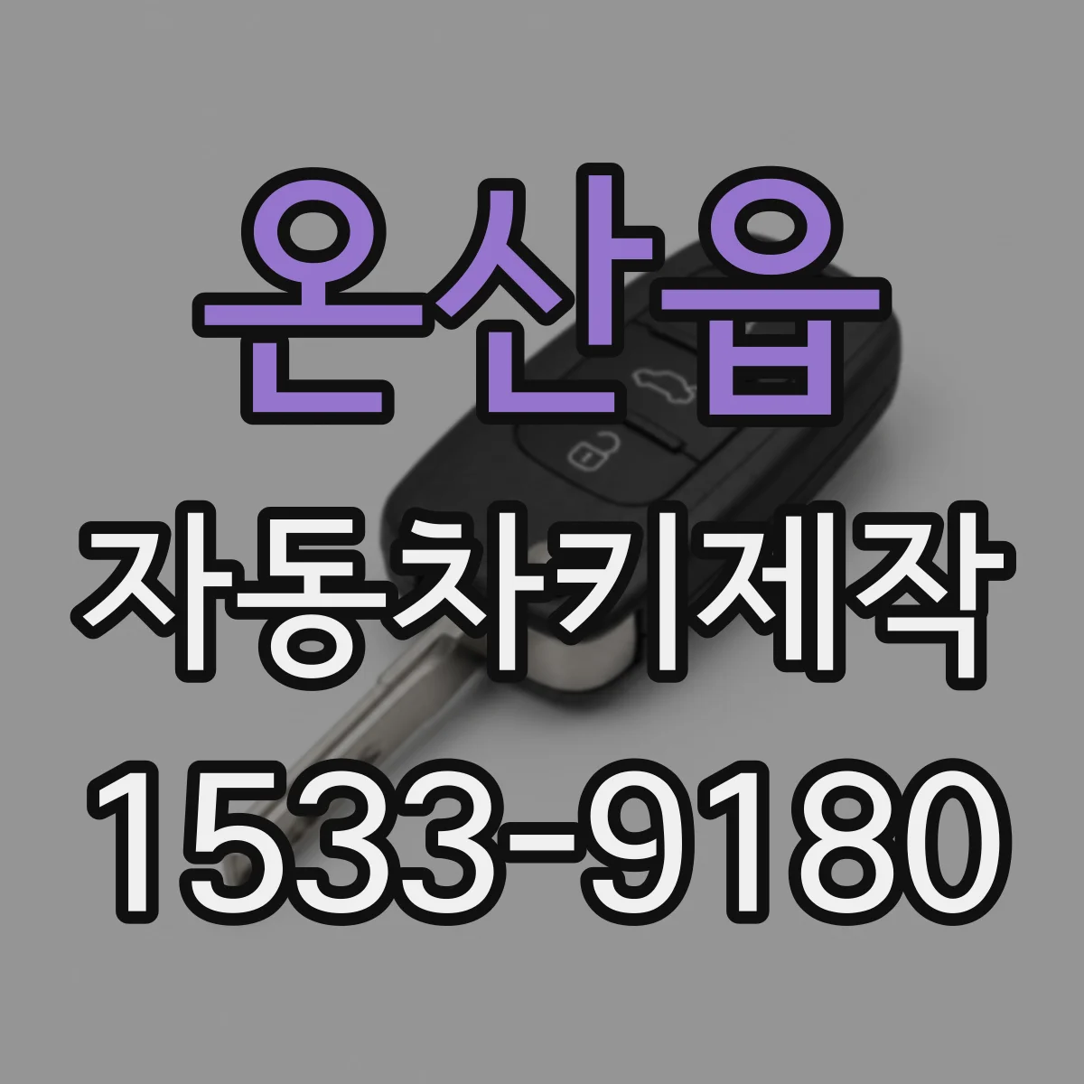 온산읍 자동차키제작