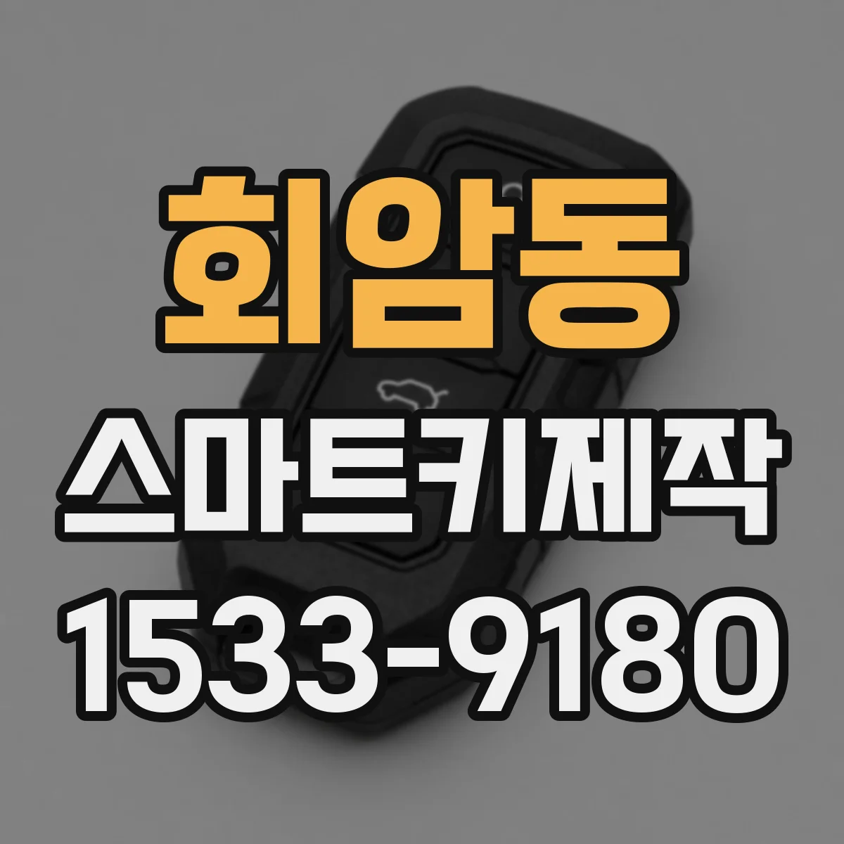 회암동 스마트키제작