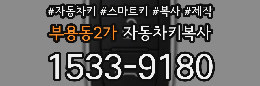 부용동2가 자동차키복사