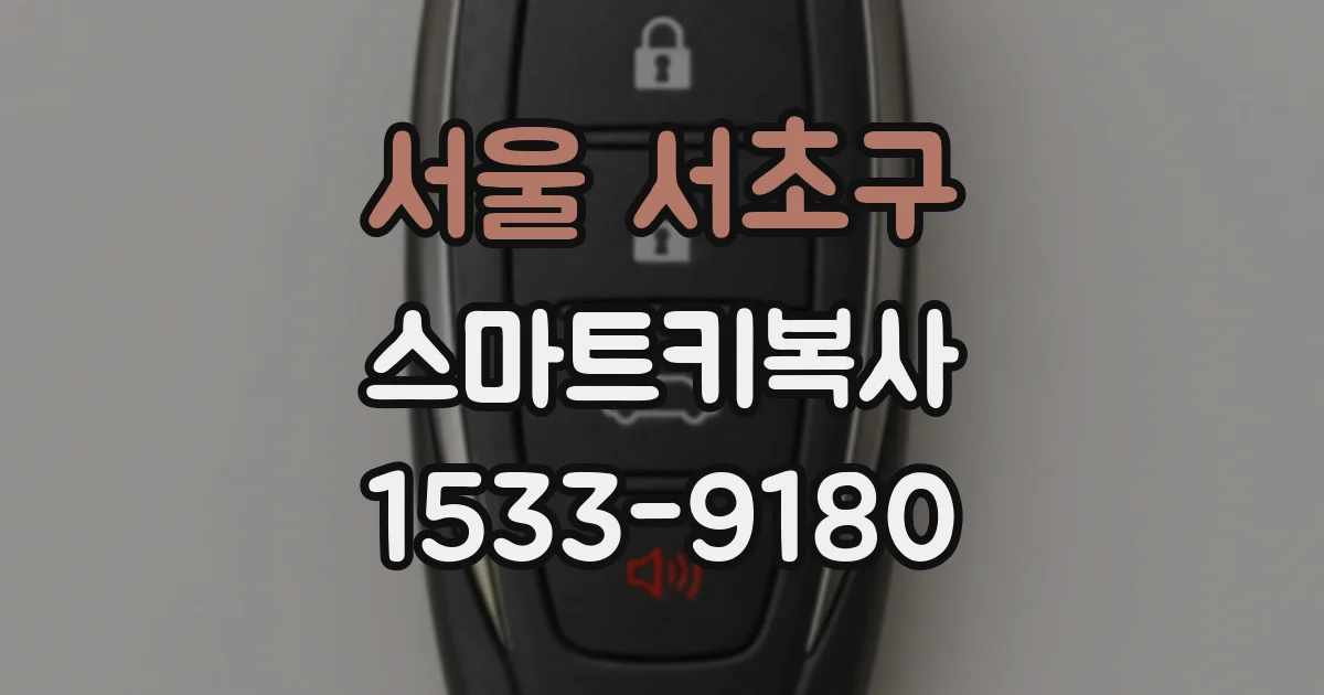 서울 서초구 스마트키복사