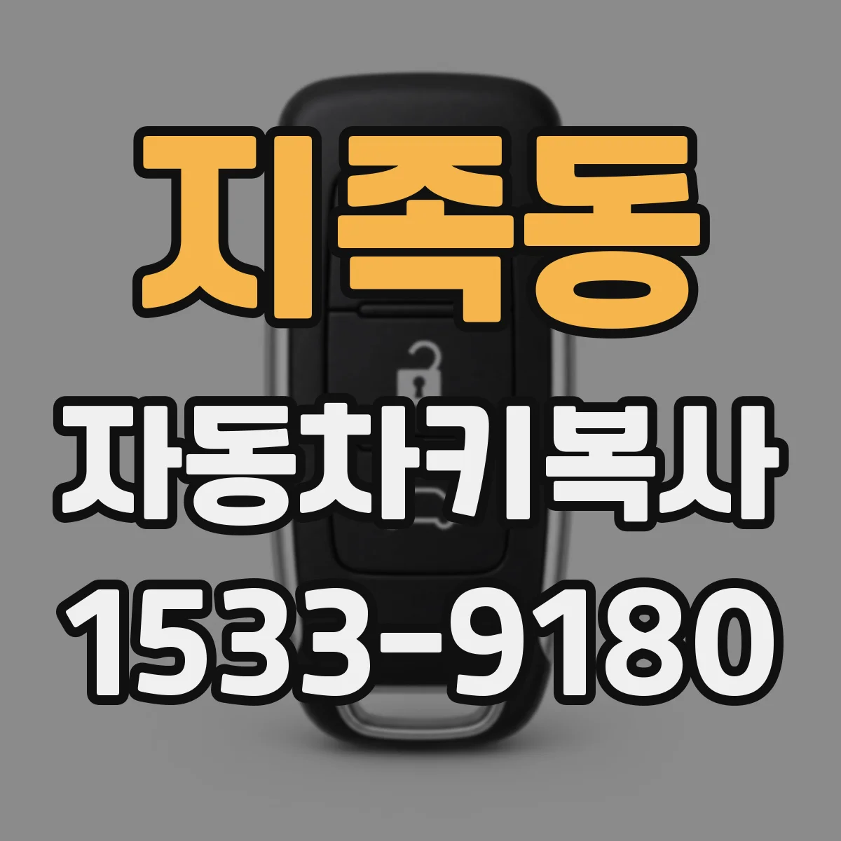 지족동 자동차키복사