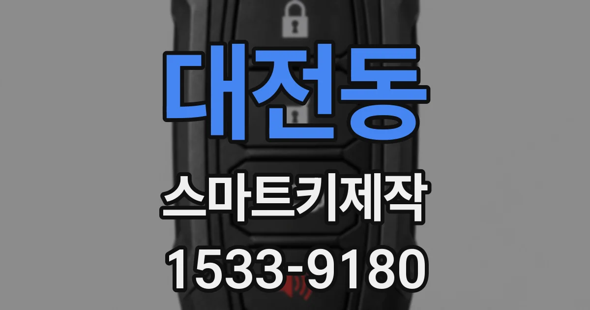 대전동 스마트키제작