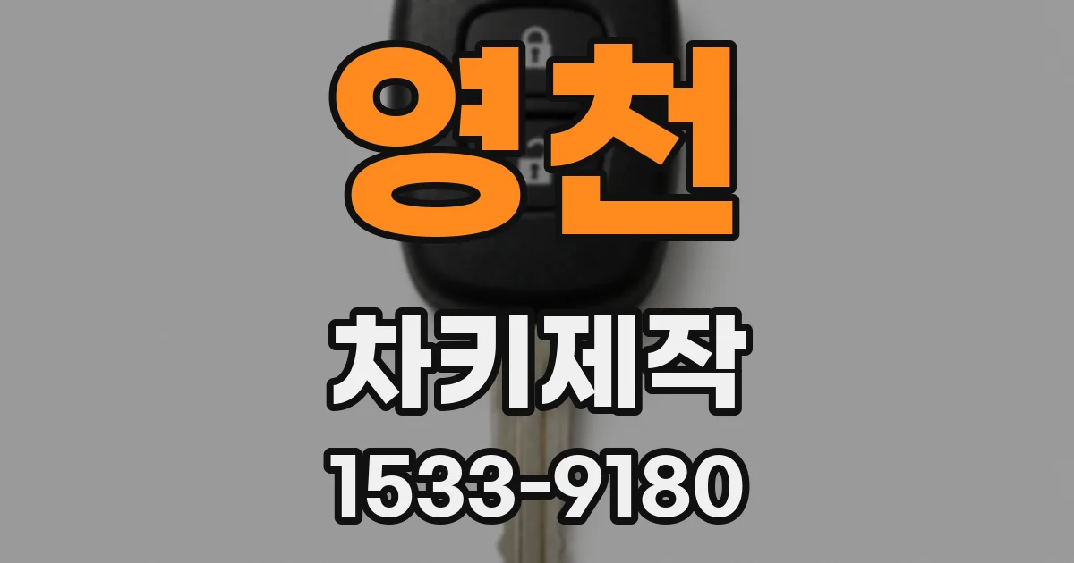 영천 차키제작