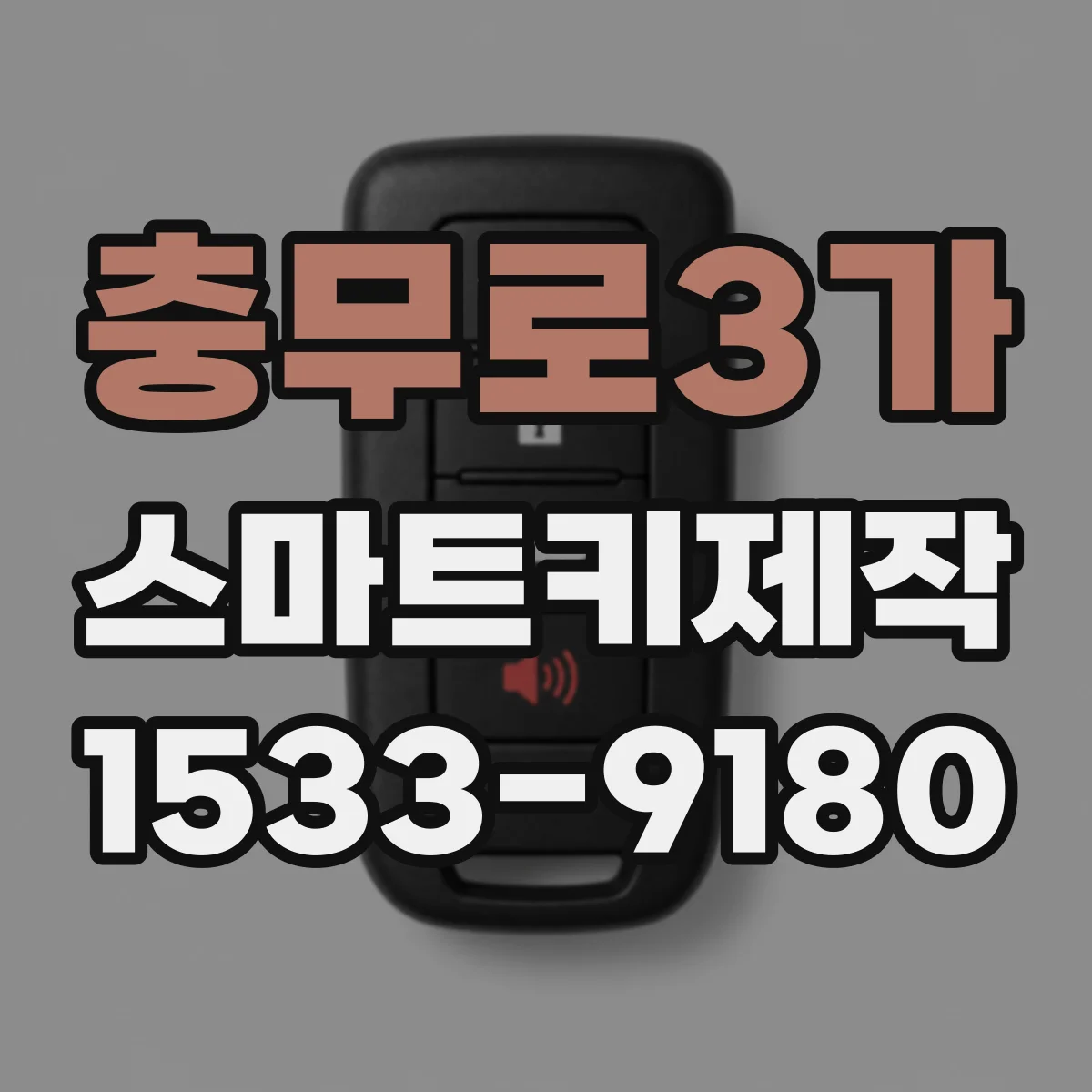 충무로3가 스마트키제작