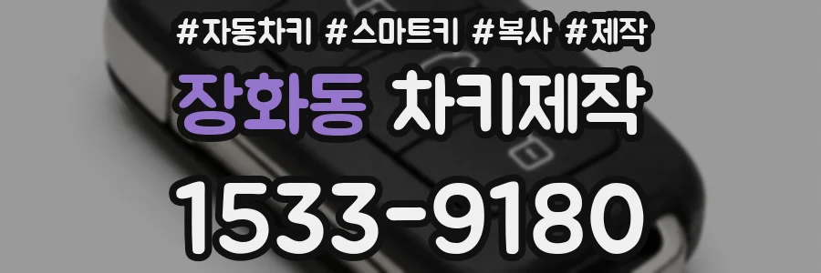 장화동 차키제작