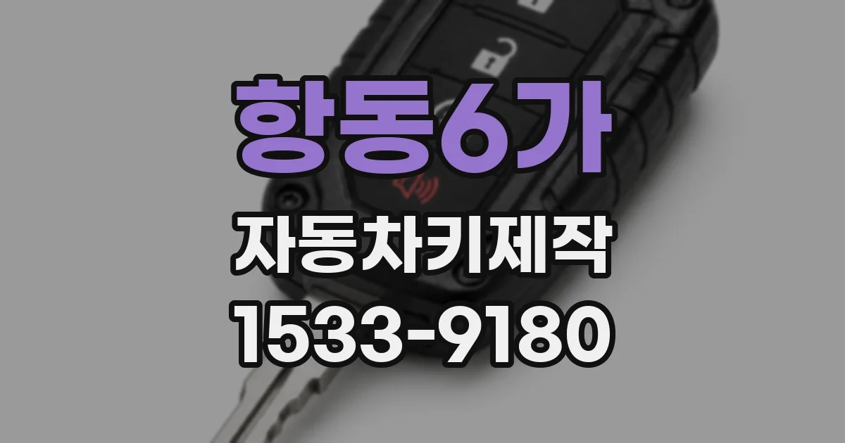 항동6가 자동차키제작