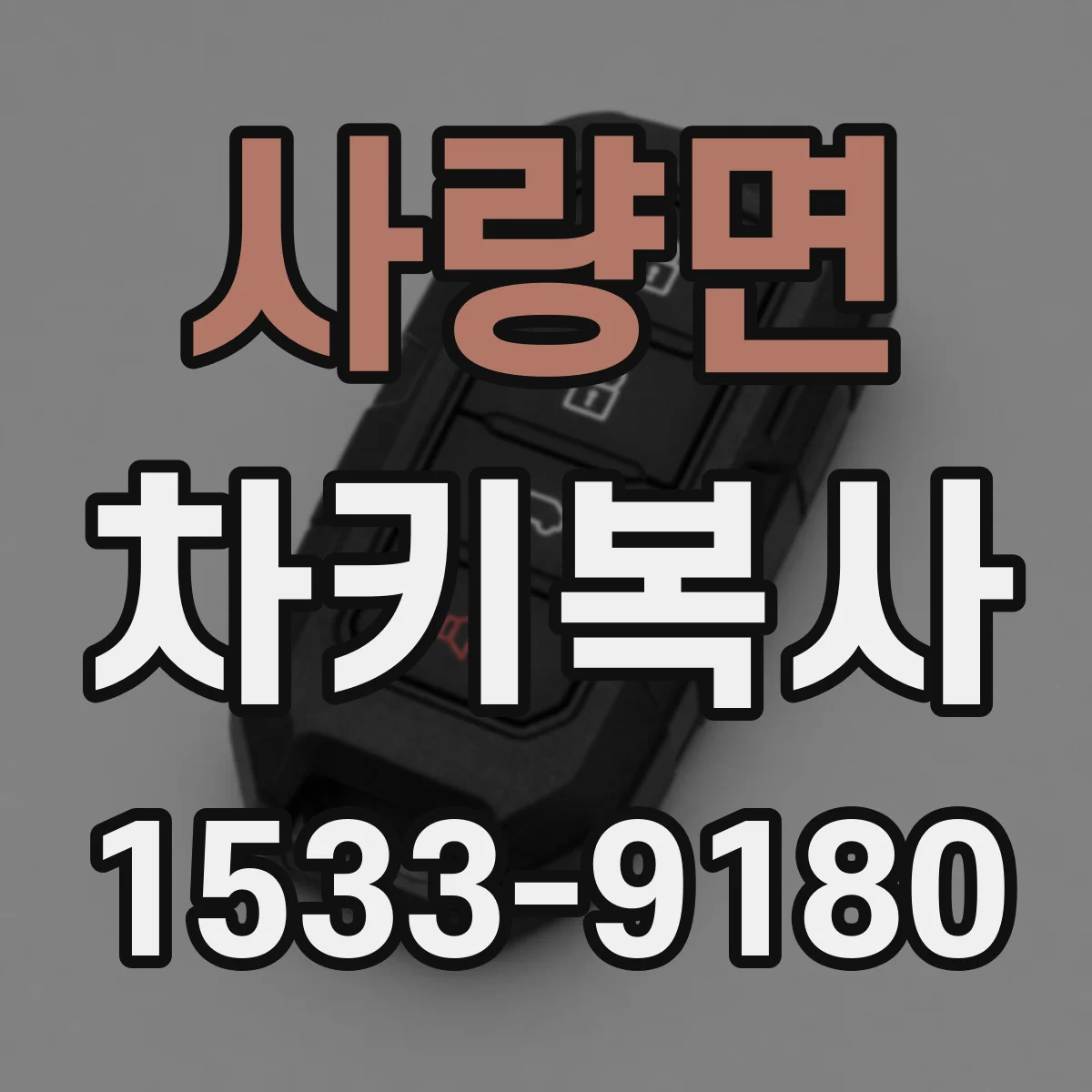 사량면 차키복사