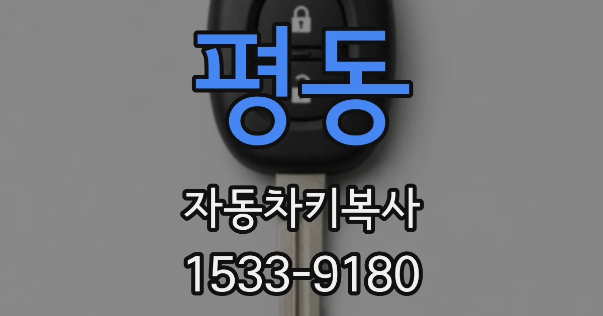 평동 자동차키복사