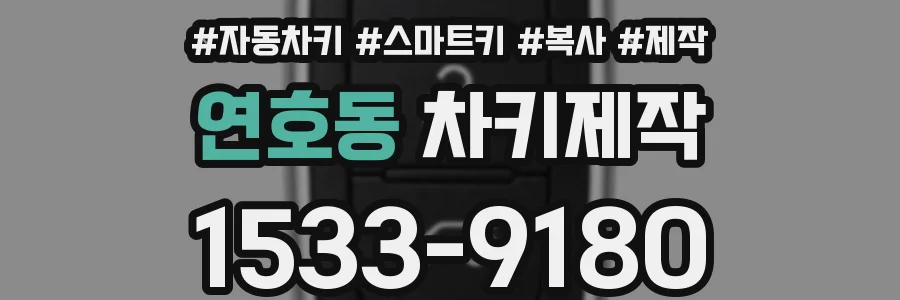 연호동 차키제작