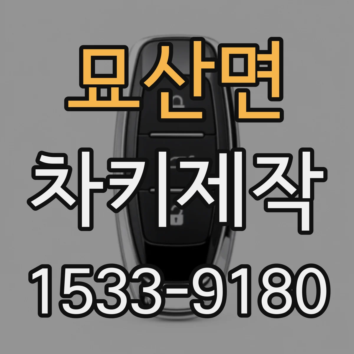 묘산면 차키제작