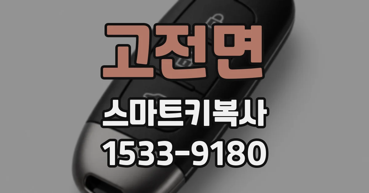 고전면 스마트키복사