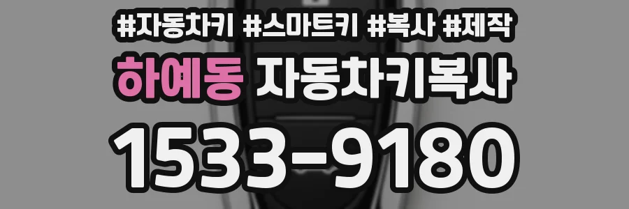 하예동 자동차키복사