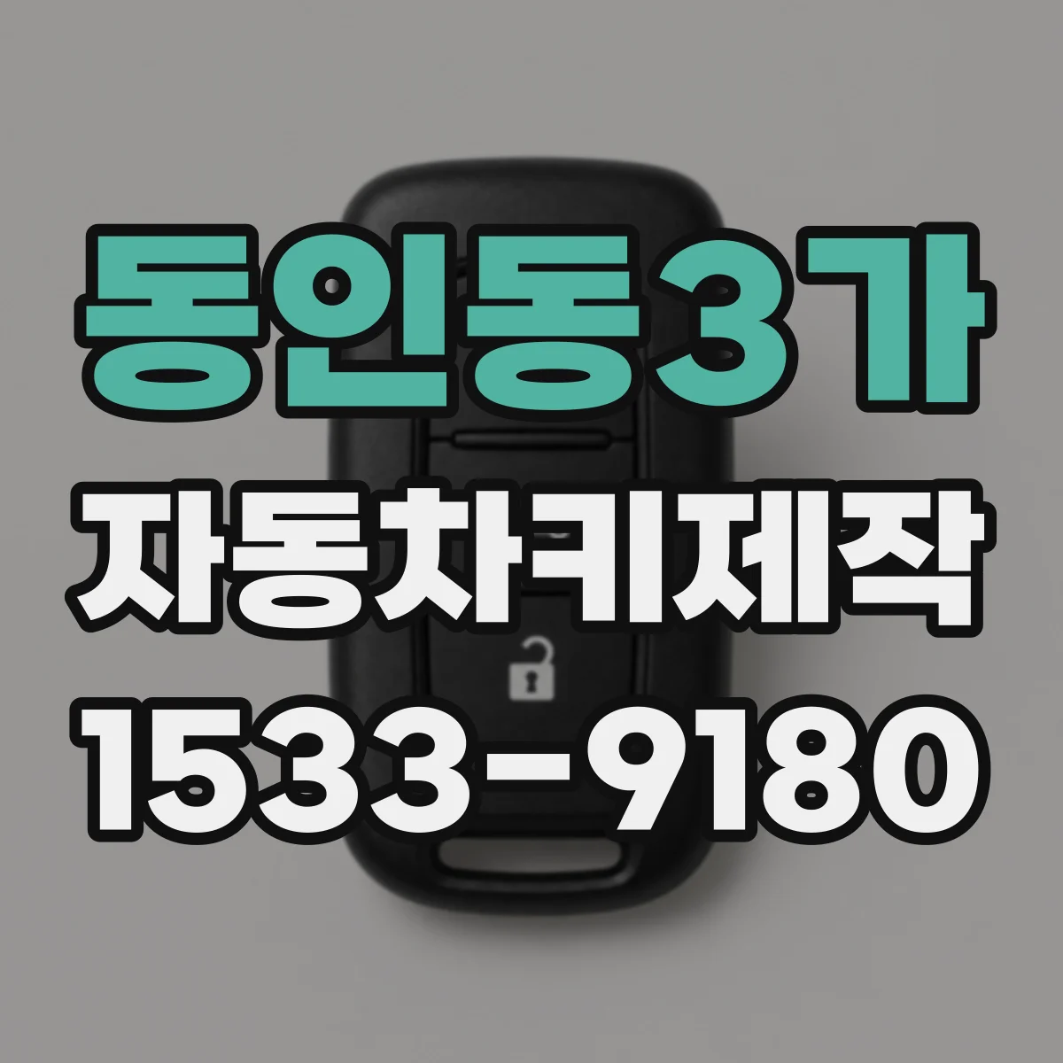 동인동3가 자동차키제작