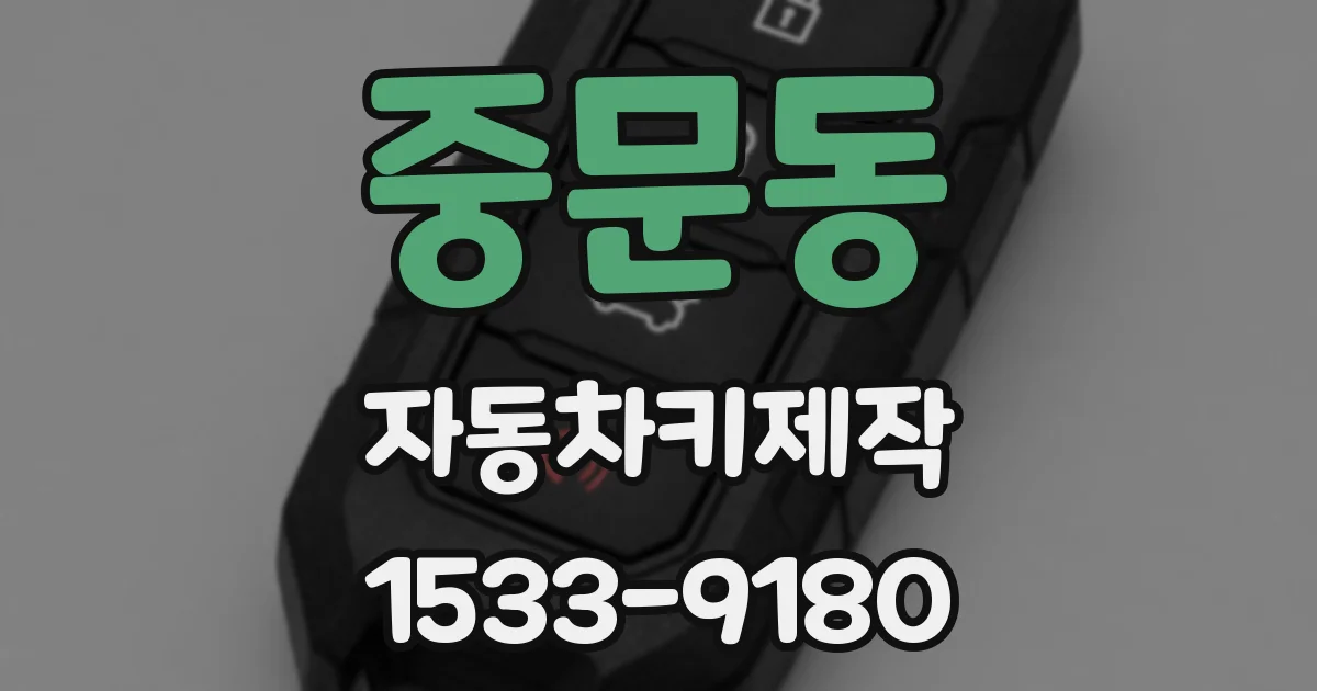 중문동 자동차키제작
