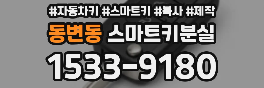 동변동 스마트키분실