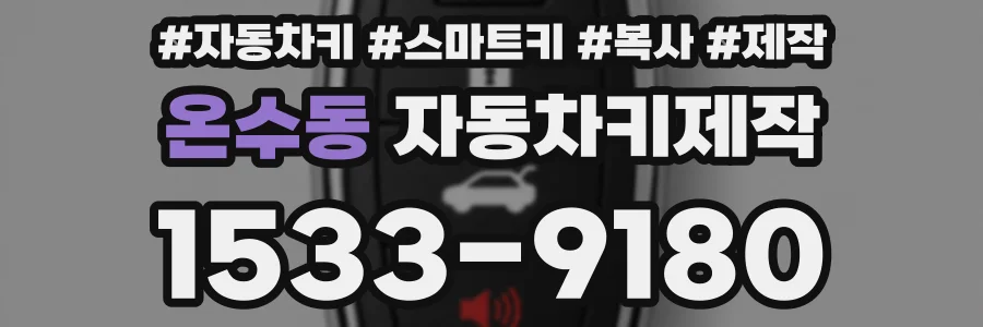 온수동 자동차키제작