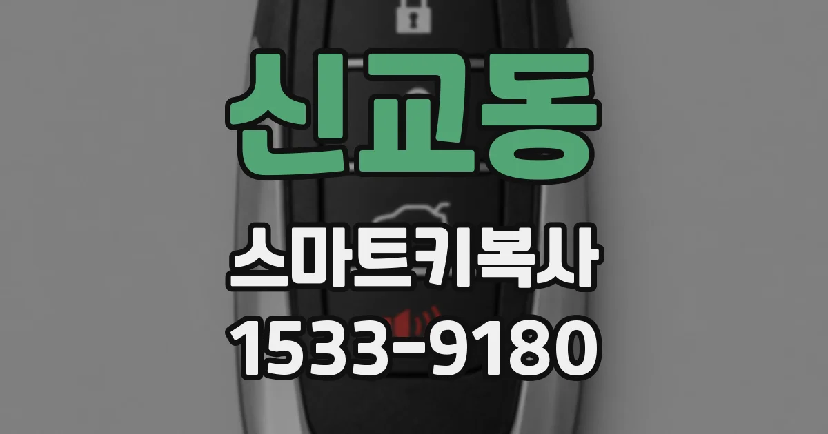신교동 스마트키복사