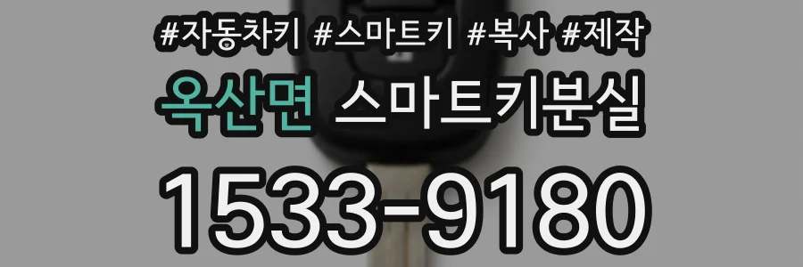 옥산면 스마트키분실