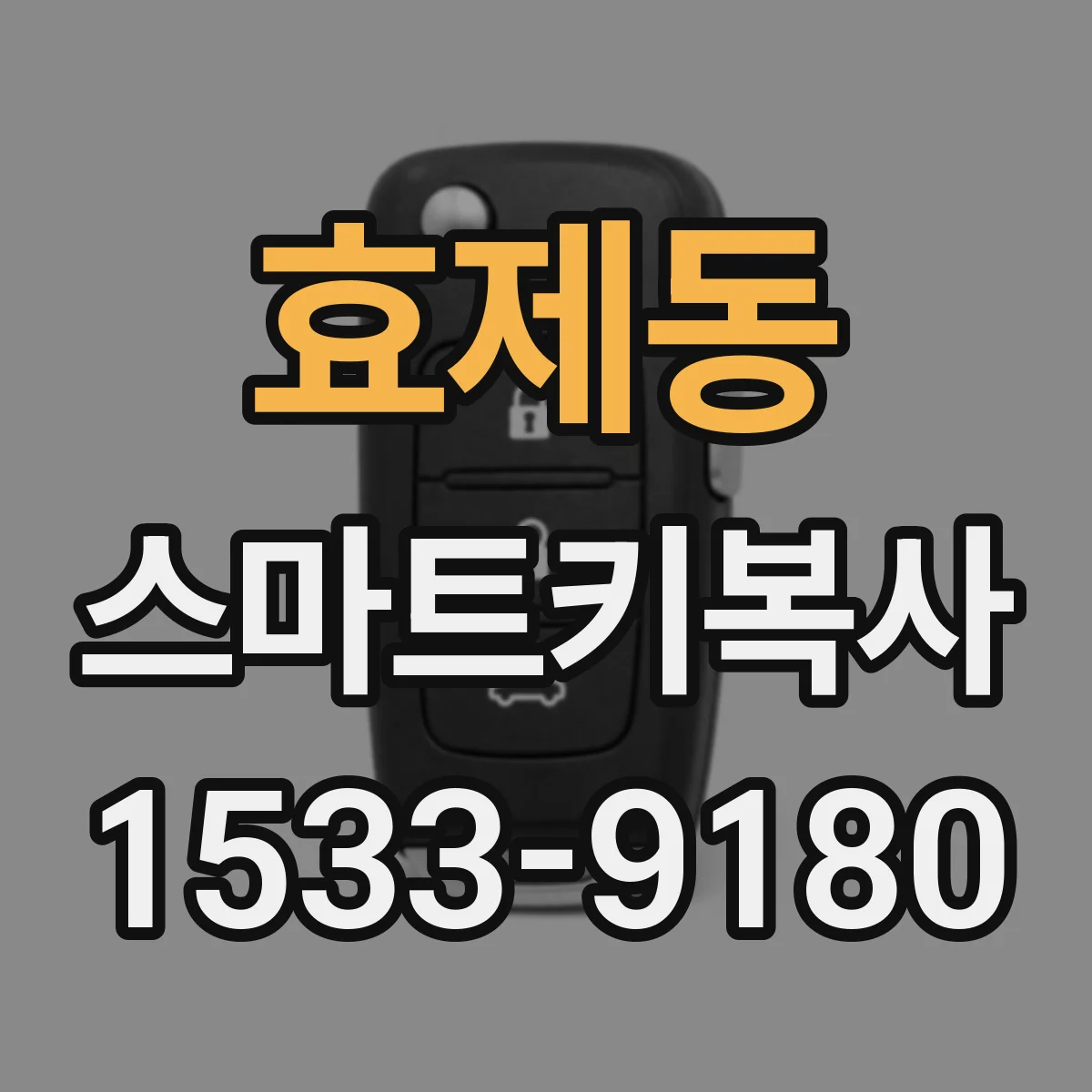효제동 스마트키복사