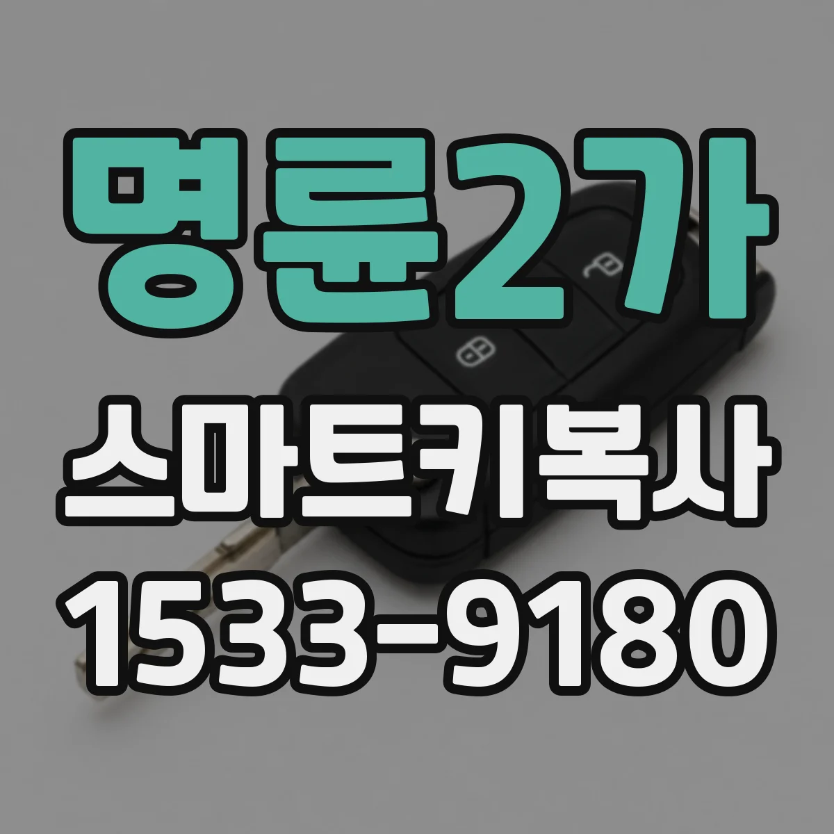 명륜2가 스마트키복사