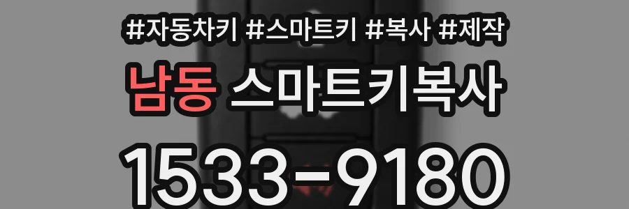 남동 스마트키복사