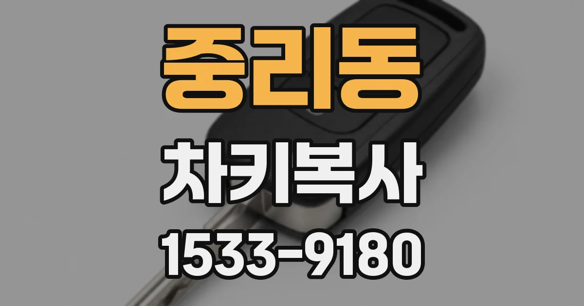 중리동 차키복사