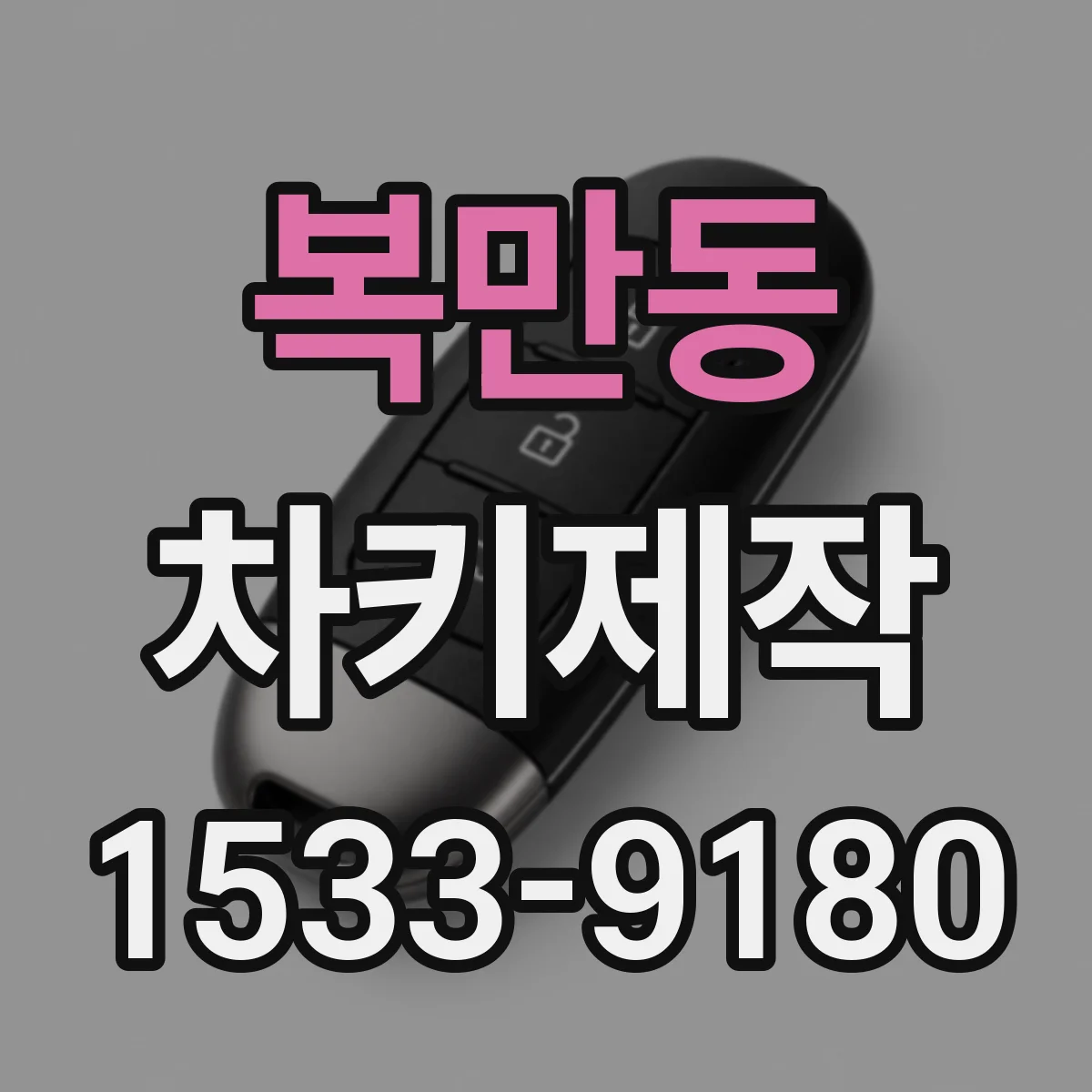 복만동 차키제작