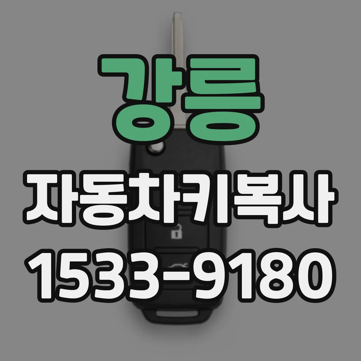 강릉 자동차키복사