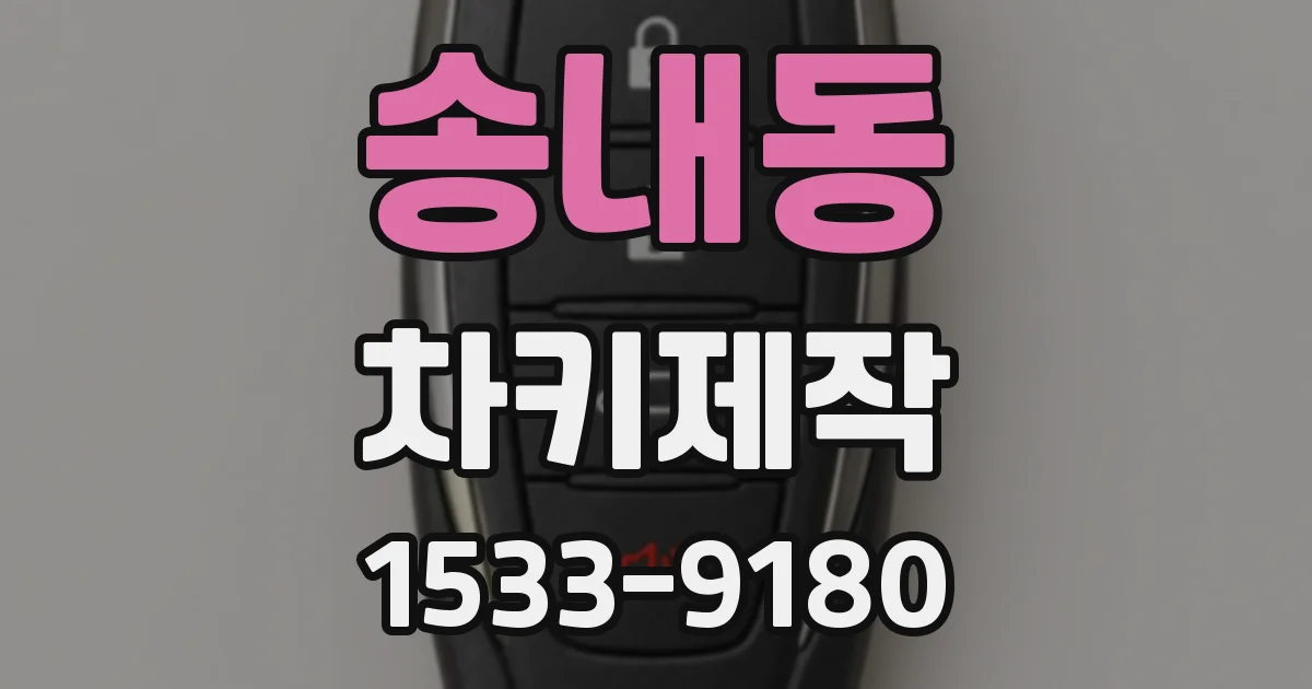 송내동 차키제작
