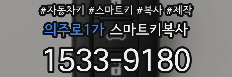 의주로1가 스마트키복사