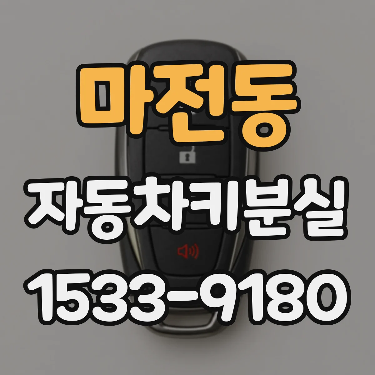 마전동 자동차키분실
