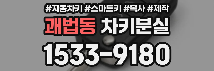 괘법동 차키분실