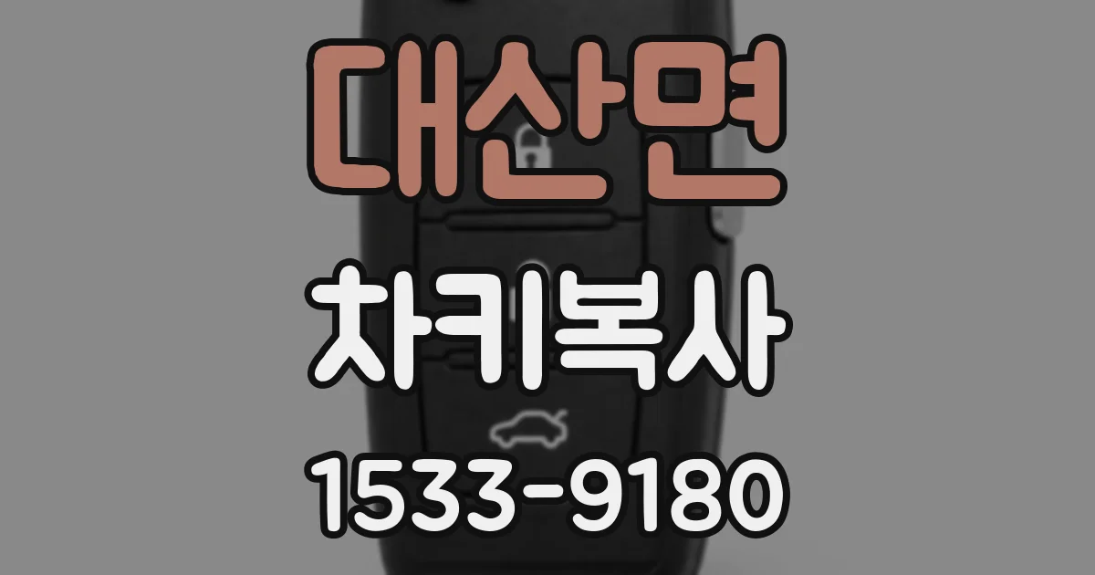 대산면 차키복사
