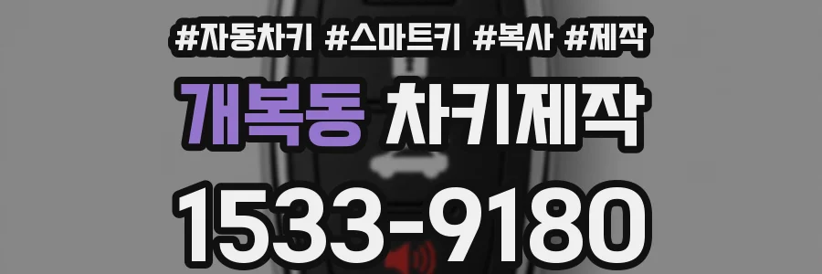 개복동 차키제작