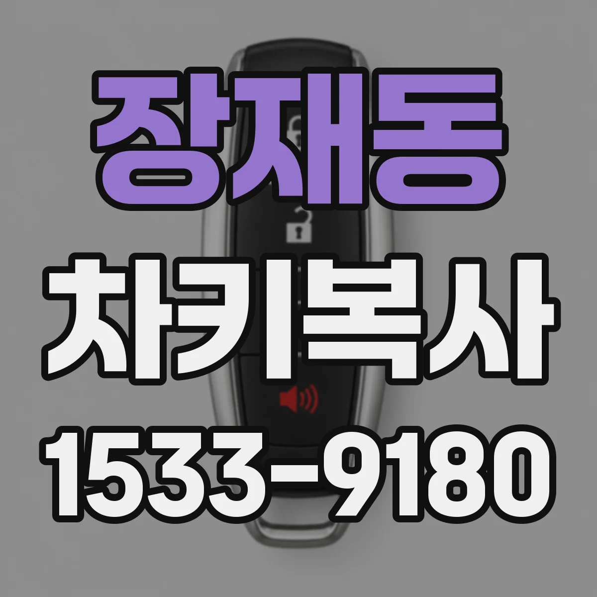 장재동 차키복사