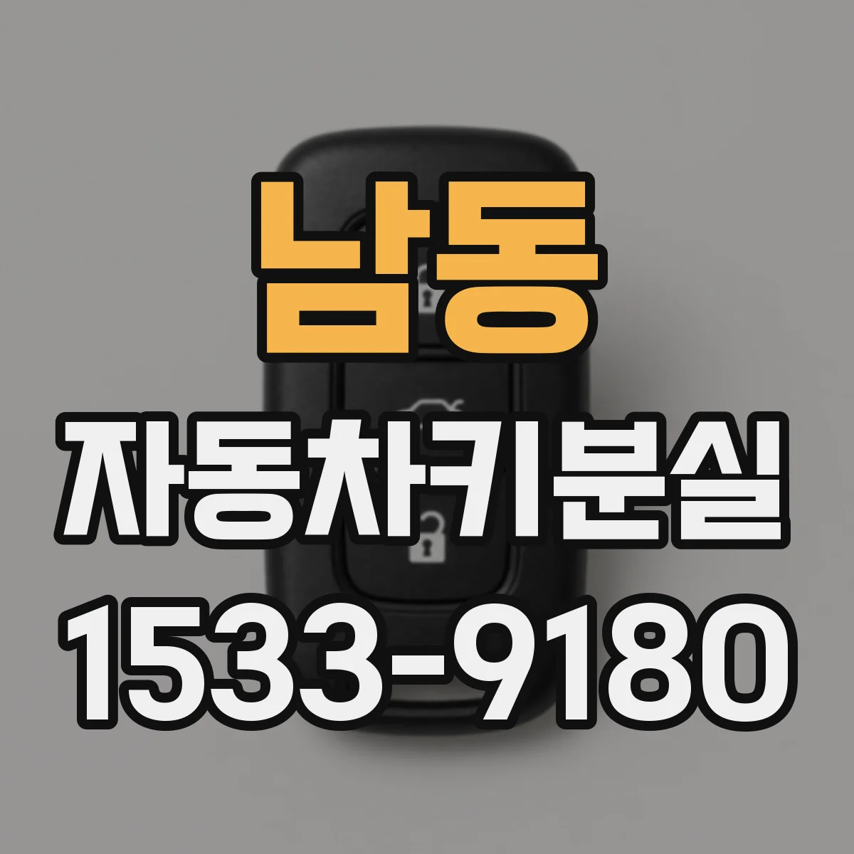 남동 자동차키분실