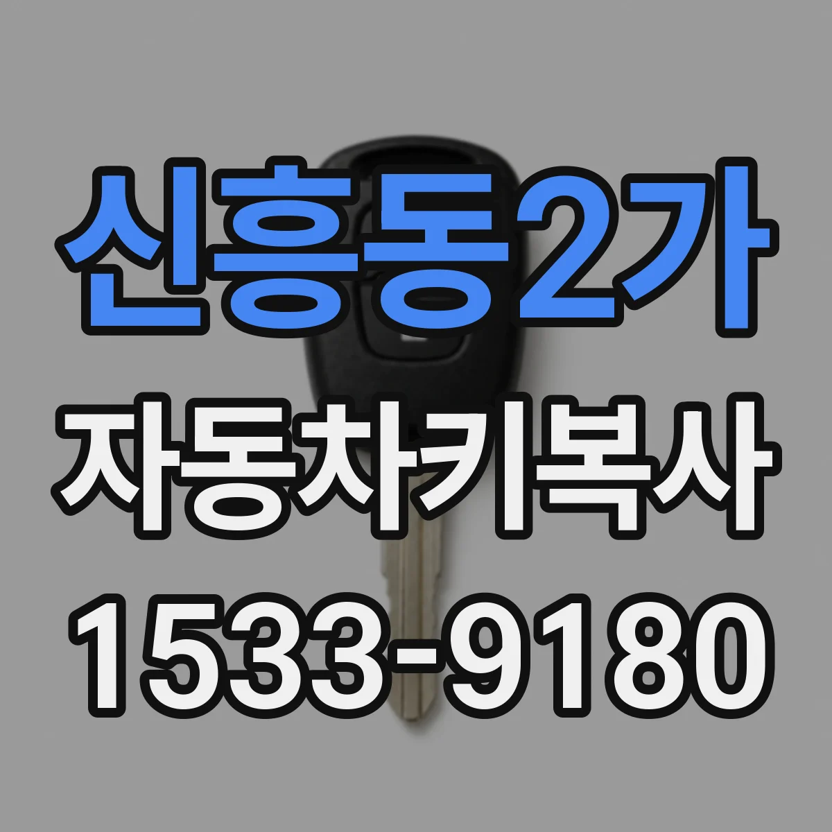 신흥동2가 자동차키복사