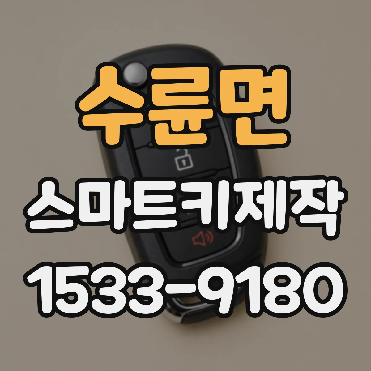 수륜면 스마트키제작