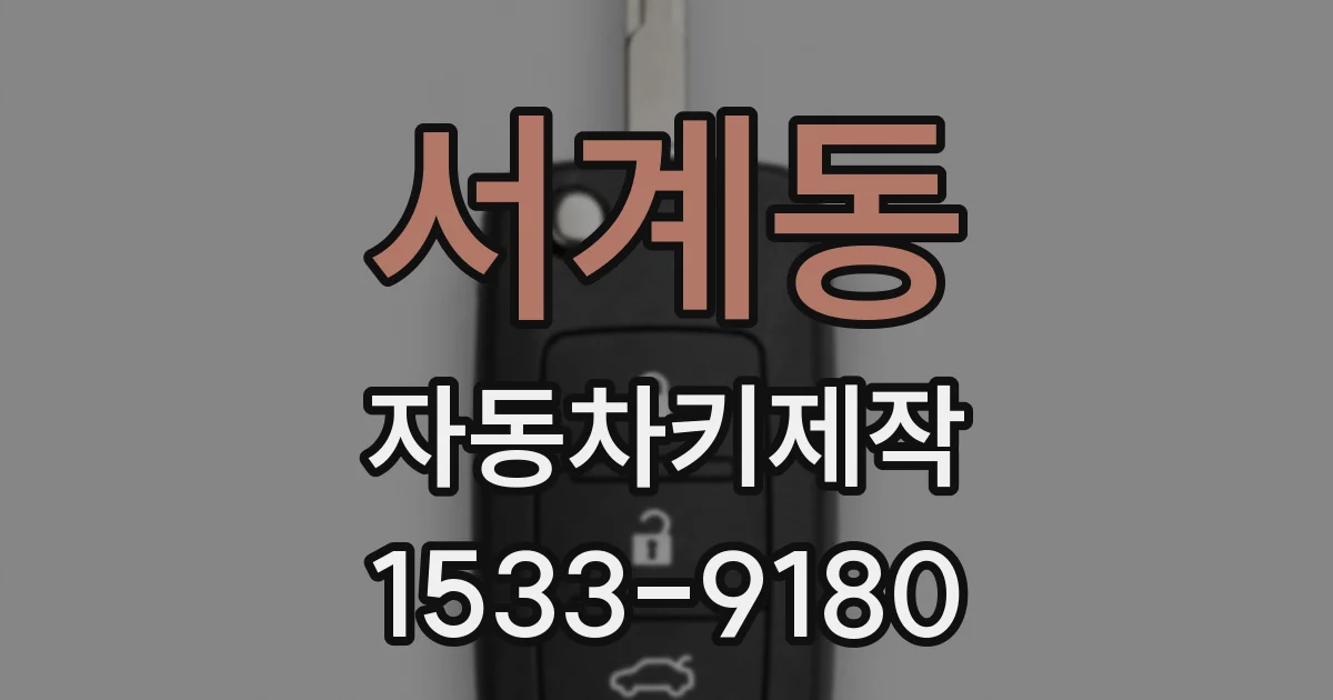 서계동 자동차키제작
