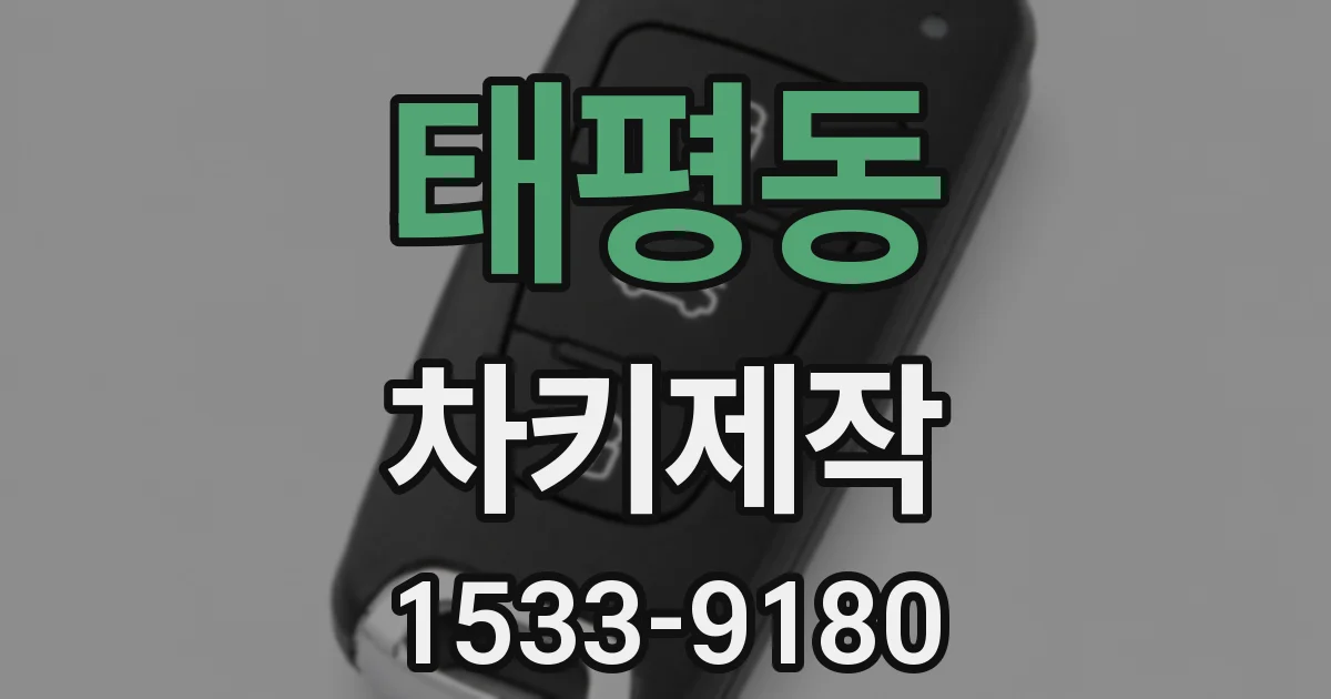 태평동 차키제작