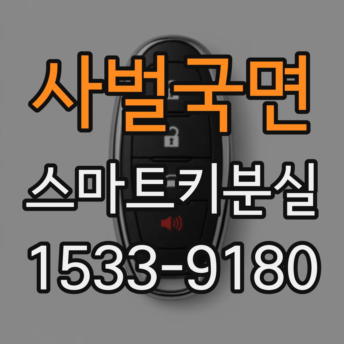 사벌국면 스마트키분실
