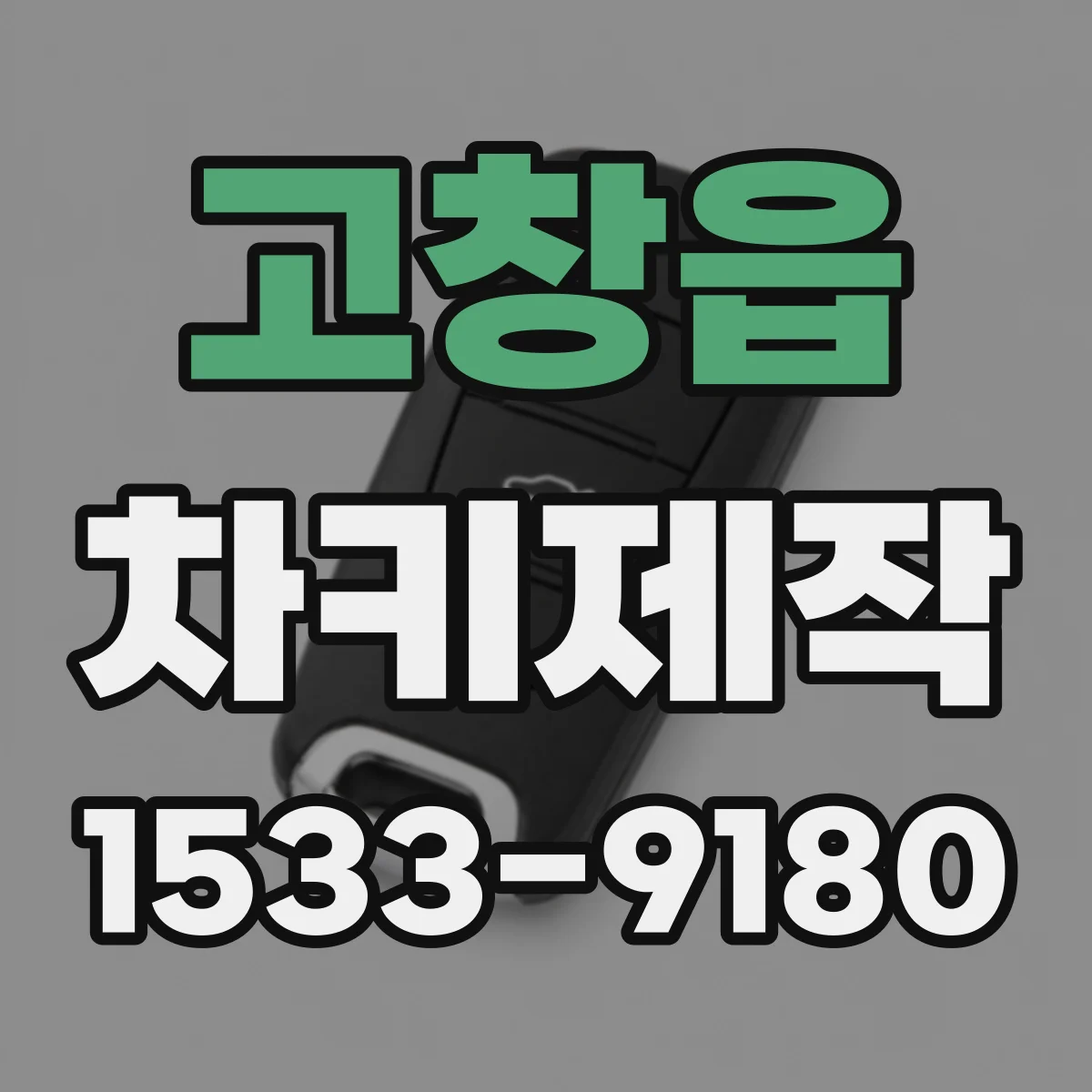 고창읍 차키제작