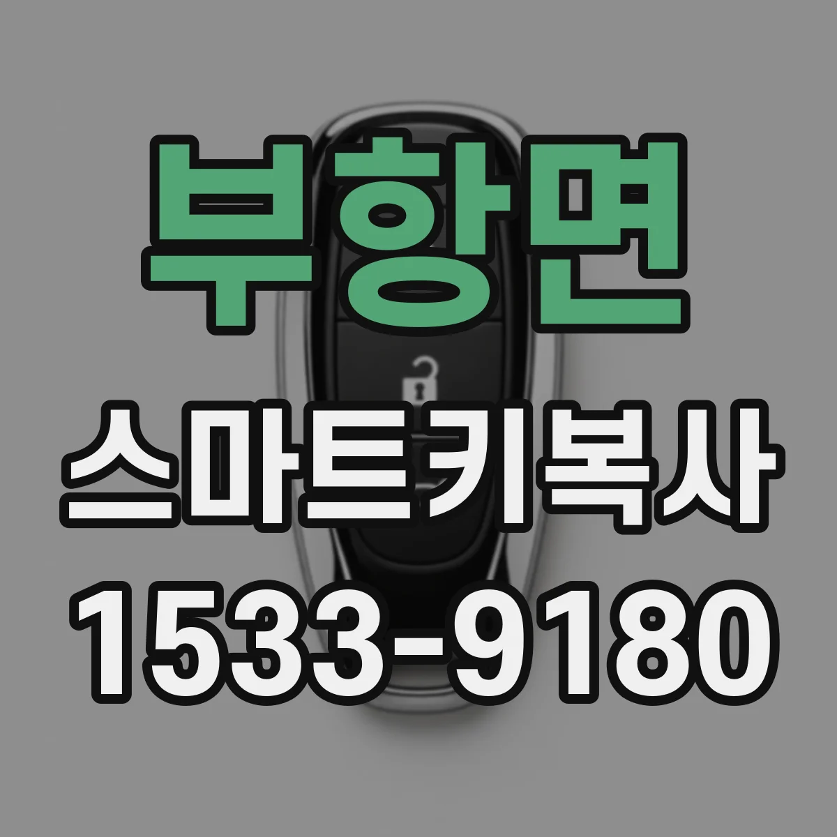 부항면 스마트키복사