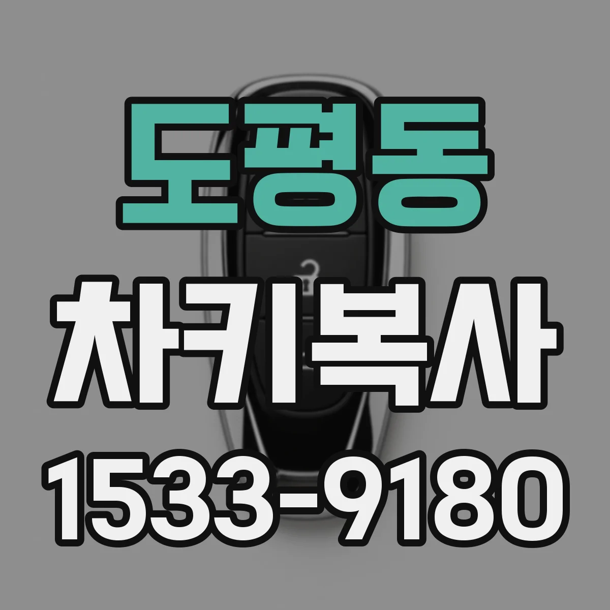 도평동 차키복사