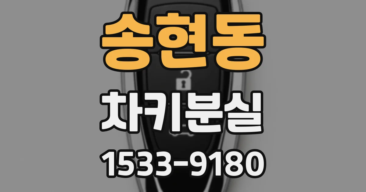 송현동 차키분실