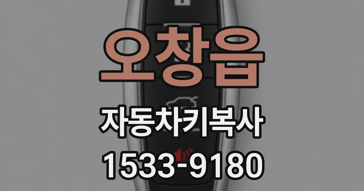 오창읍 자동차키복사