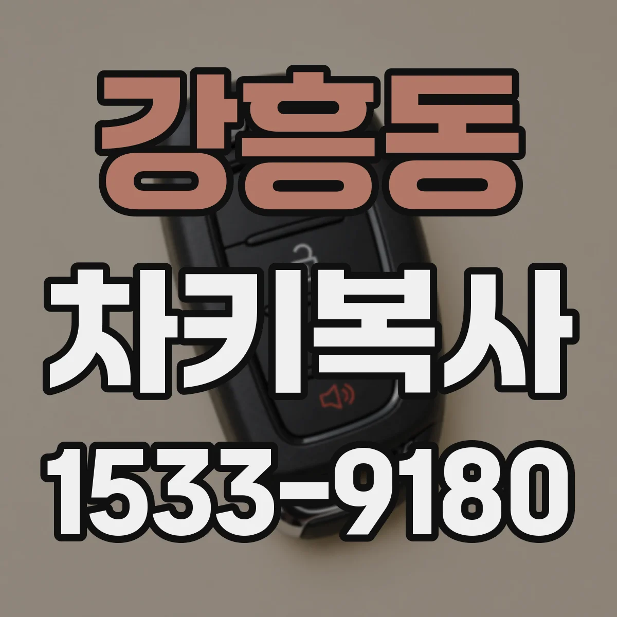 강흥동 차키복사