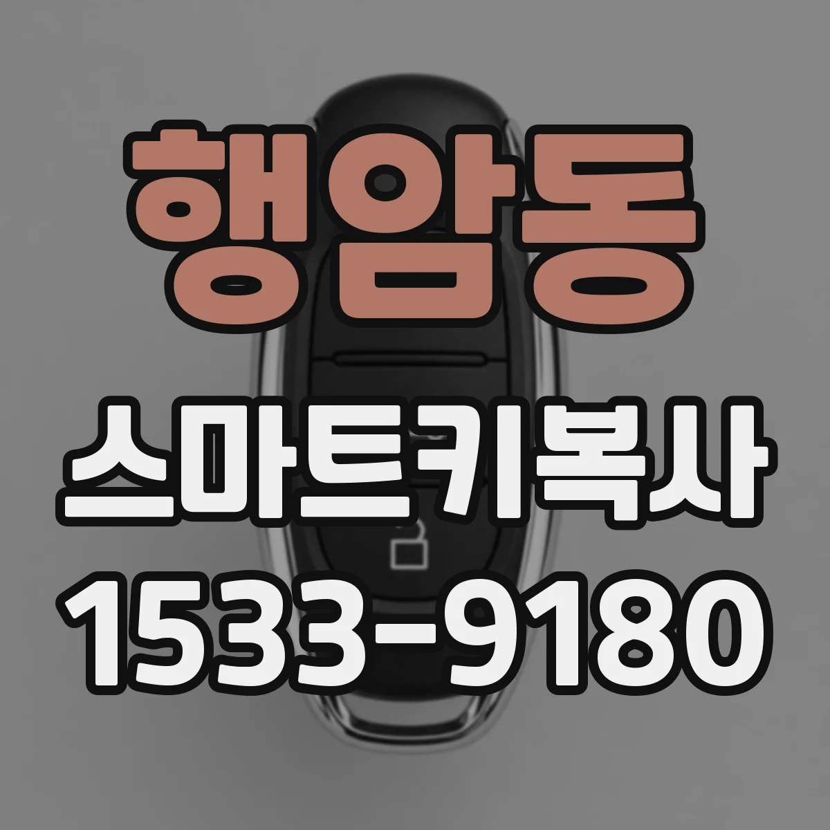 행암동 스마트키복사